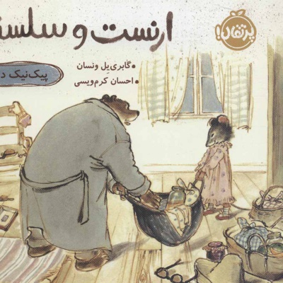 ارنست و سلستین-پیک نیک درباران